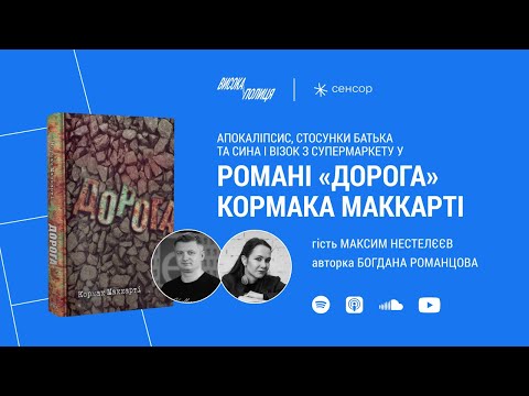 Видео: Максим НЕСТЕЛЄЄВ про роман Кормака МАККАРТІ «Дорога» | Висока полиця