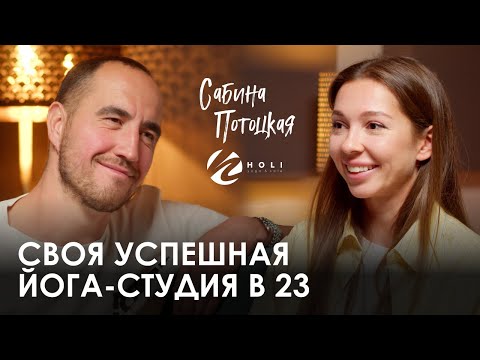Видео: Сабина Потоцкая. HOLI YOGA: Как открыть бизнес в 23 года и привести его к успеху