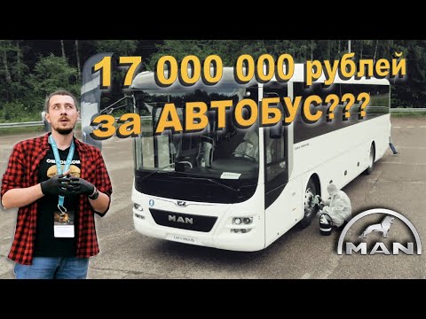 Видео: автобус MAN InterCity "бюджетный ТУРИСТ" за 17 МИЛЛИОНОВ? Ответ КИТАЮ?