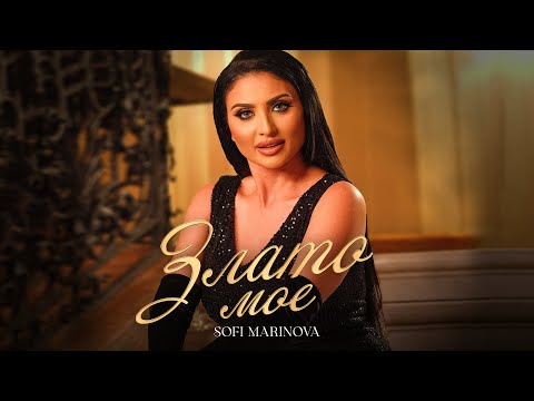 Видео: Софи Маринова - Злато мое / Sofi Marinova - Zlato moe