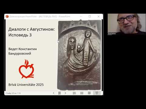 Видео: Диалоги с Августином: Исповедь 3