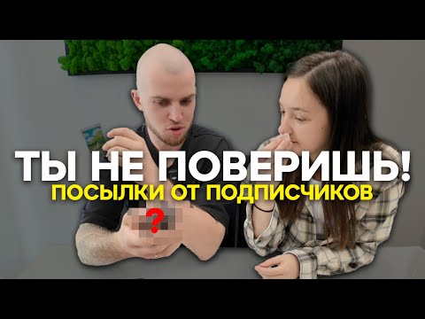 Видео: Ты НЕ поверишь! ЭТО прислали нам подписчики! Часть 1.