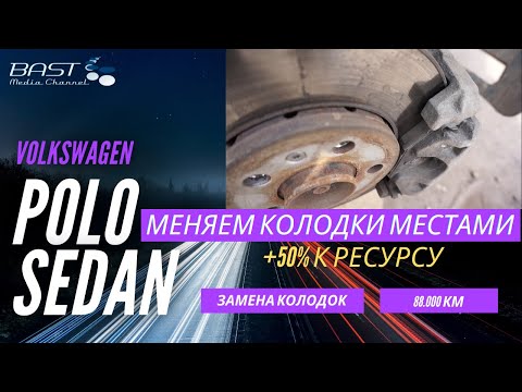 Видео: Меняем колодки местами: +50% к ресурсу. Volkswagen Polo Sedan - 88.000 км. VW AG суппорт. Лайфхак.
