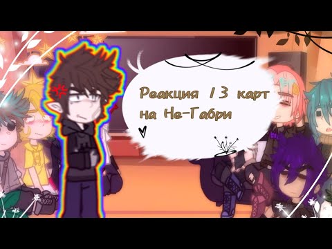 Видео: ¦реакция 13 карт¦×|на Не-Габри|`[🌆]`