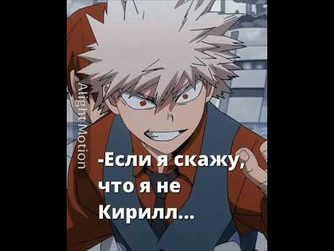 Видео: 1 часть Бакуго и т/и #бакуго #ти #москва #мга #аниме