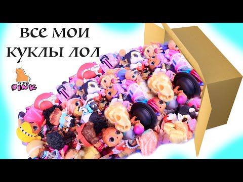Видео: МОЯ КОЛЛЕКЦИЯ! СЮРПРИЗ КУКЛЫ ЛОЛ
