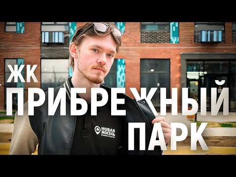 Видео: ЖК ПРИБРЕЖНЫЙ ПАРК/ПРИЕМКА КВАРТИРЫ/ГК САМОЛЕТ/ПРИЕМКА КВАРТИРЫ С ОТДЕЛКОЙ