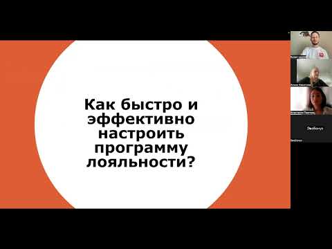 Видео: Вебинар: Как программа лояльности помогает зарабатывать больше и бороться с конкурентами