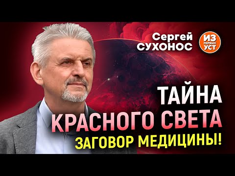 Видео: Магия красного света. Об этом молчат врачи!