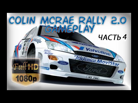 Видео: Прохождение Colin McRae Rally 2.0 ЧАСТЬ 4 (Швеция)