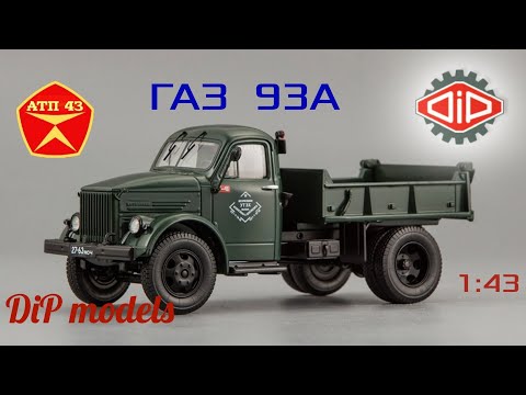 Видео: ГАЗ 93А🔹️DiP models🔹️Обзор масштабной модели 1:43