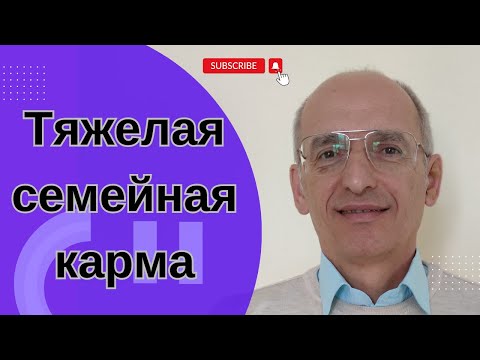 Видео: Тяжелая семейная карма. 2023г
