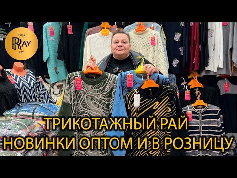Видео: ТРИКОТАЖНЫЙ РАЙ🔥 ЖЕНСКАЯ ОДЕЖДА БОЛЬШИХ РАЗМЕРОВ🎀 ОПТ И РОЗНИЦА😍 ТК Садовод. Москва