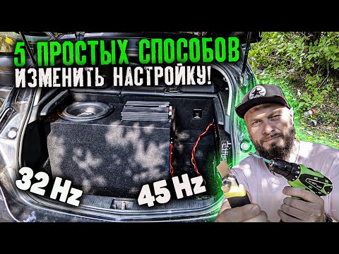 Видео: 5 СПОСОБОВ ИЗМЕНИТЬ НАСТРОЙКУ САБВУФЕРА | ФАЗОИНВЕРТОР