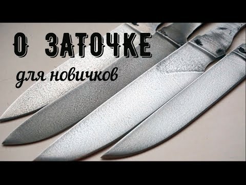 Видео: О заточке ножа