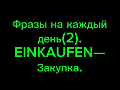 Видео: 2. Фразы на день ( ЗАКУПКА).