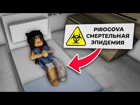 Видео: ЧЕРНОБЫЛЬ! ЭПИДЕМИЯ в Брукхейвен РП Роблокс! Я СМЕРТЕЛЬНО БОЛЬНА в Brookhaven RP Roblox