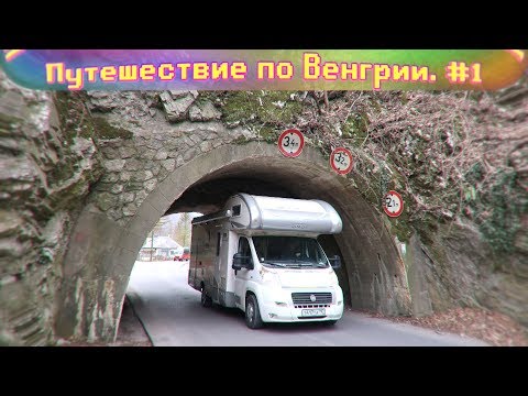 Видео: Весеннее путешествие в Венгрию! Мишкольц, Лиллафюред, Будапешт, Вишеград.