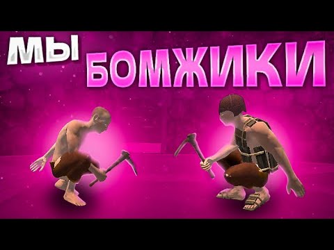 Видео: 4 БОМЖИКА ПРОТИВ ВСЕХ! ВЫЖИВАЕМ КАК БОМЖИКИ в Оксайд/Oxide