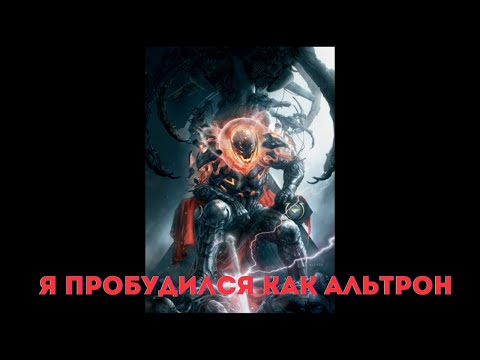Видео: Марвел: Я пробудился как Альтрон  /|\ АЛЬТЕРНАТИВНЫЙ СЮЖЕТ МАРВЕЛ