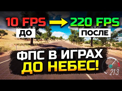 Видео: Как Реально Повысить FPS в Любых Играх в 2024 году? Выполни 9 шагов!