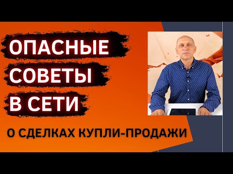 Видео: Фатальные ошибки при продаже жилья. Как проходит сделка купли-продажи недвижимости на самом деле?