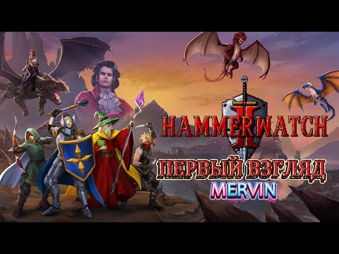 Видео: [Первый взгляд] Heroes of Hammerwatch II, серия 1