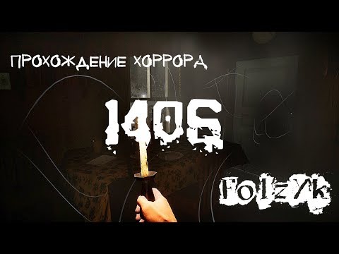 Видео: Я хочу поиграть с тобой в... 1406 [Прохождение инди-хоррора]