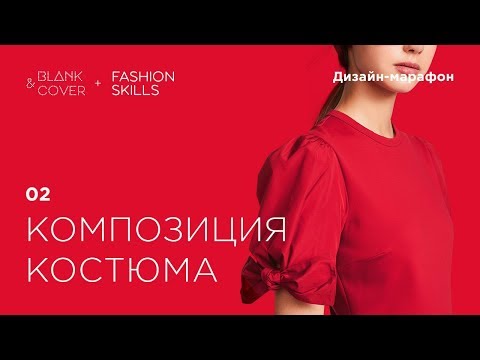 Видео: 02_FDM_Композиция костюма