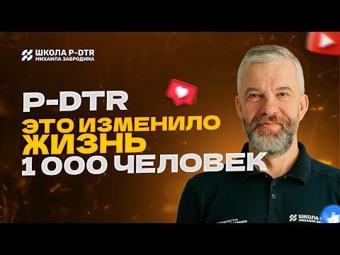 Видео: Как метод P-DTR помогает в оздоровлении людей? О методе P-DTR простыми словами / Александр Атякшев