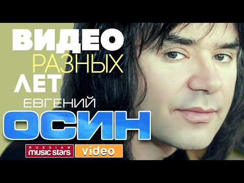 Видео: ЕВГЕНИЙ ОСИН ✭ ЛУЧШИЕ ВИДЕОКЛИПЫ ✭ ВСЕ ХИТЫ