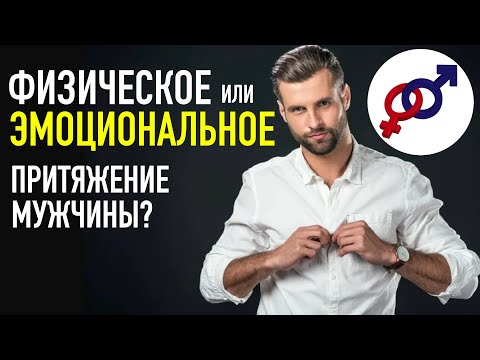 Видео: ФИЗИЧЕСКОЕ притяжение мужчины против ЭМОЦИОНАЛЬНОГО притяжения мужчины.