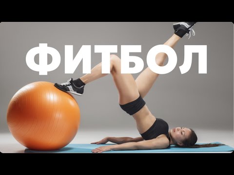 Видео: Тренировка с МЯЧОМ - ФИТБОЛ