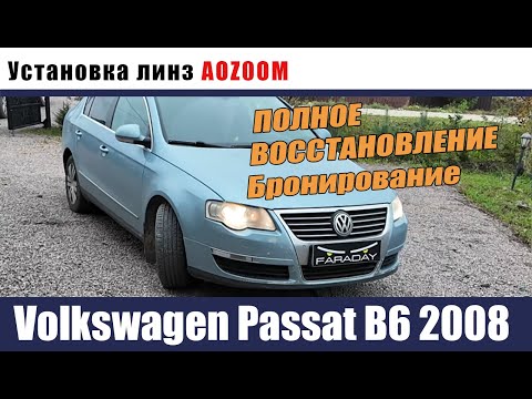 Видео: Volkswagen Passat B6 Установка билед линз Восстановление и бронирование стекол