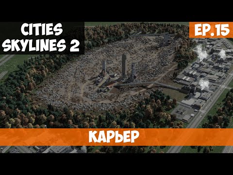 Видео: 🟧 КАРЬЕР - ЗАВЕРШЕН l Cities Skylines 2 l S.2 EP. 15