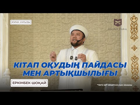 Видео: КІТАП ОҚУДЫҢ ПАЙДАСЫ МЕН АРТЫҚШЫЛЫҒЫ