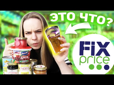 Видео: ВЫ НЕ ДОГАДАЕТЕСЬ ЧТО В БАНКЕ / Обзор Fix Price