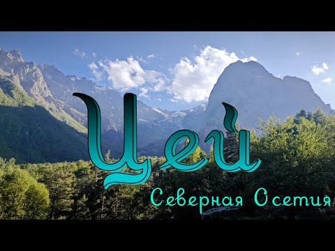 Видео: Северная Осетия, Цейское ущелье
