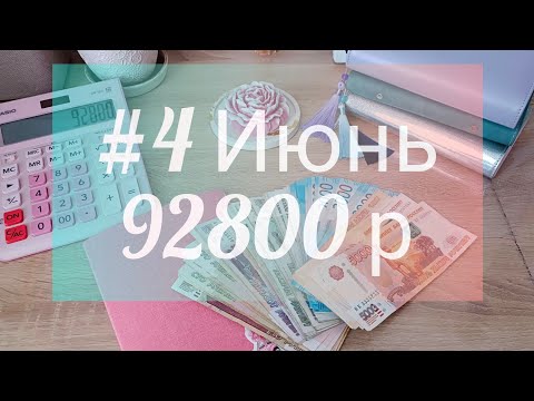 Видео: #4 Распределение бюджета. Аванс + отпускные.