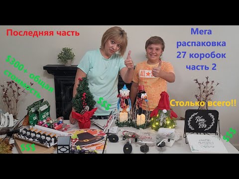 Видео: Мега Распаковка - 26 Посылок по 1$  часть 2 ( Mega Unboxing - 26 Boxes for $1 Part 2 )