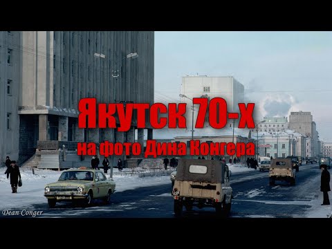 Видео: Якутск 70-х на фото Дина Конгера