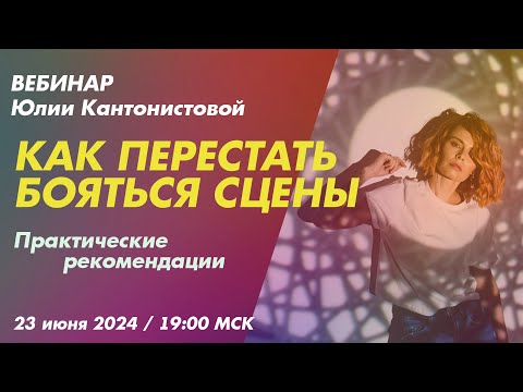 Видео: Вебинар: Как перестать бояться сцены. Практические рекомендации