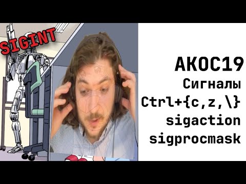 Видео: АКОС 19. Сигналы