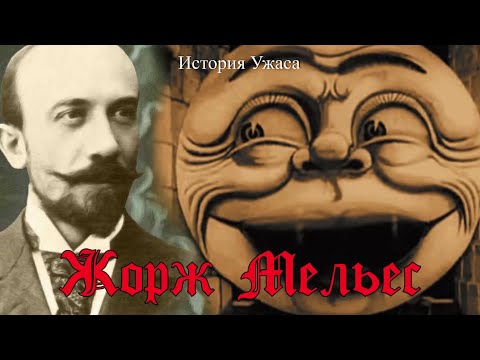Видео: История Ужаса [ личности ] Жорж Мельес