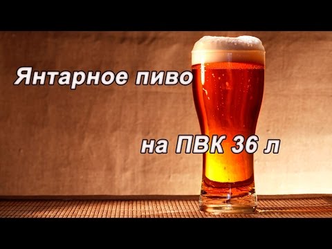 Видео: Янтарное пиво на ПВК 2016. Доктор Губер