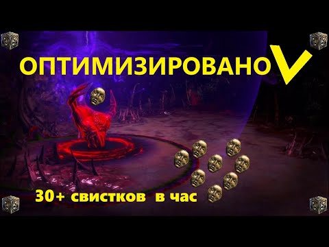 Видео: POE 3.26 | ЛУЧШИЙ ФАРМ БРИЧЕЙ | ХОРОШО? ХОРОШО!