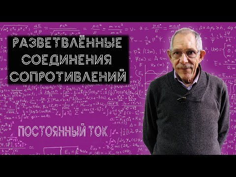 Видео: Урок 42. Расчёт сопротивлений разветвлённых цепей.