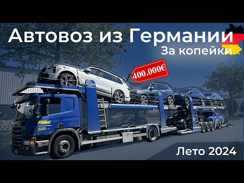 Видео: Пригнал ЦЕЛЫЙ Автовоз из Германии по СТАРЫМ ценам! Транзит через Беларусь всё...?!