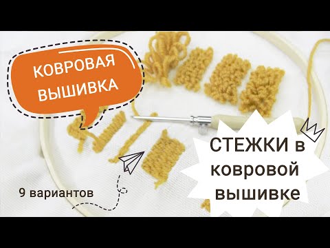 Видео: Ковровая ВЫШИВКА: 9 вариантов стежков / для начинающих / тафтинг