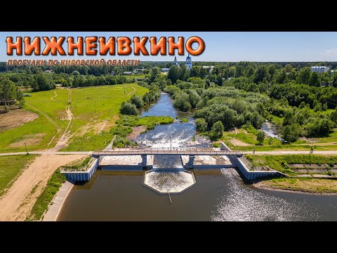 Видео: Нижнеивкино (Прогулки по Кировской области)